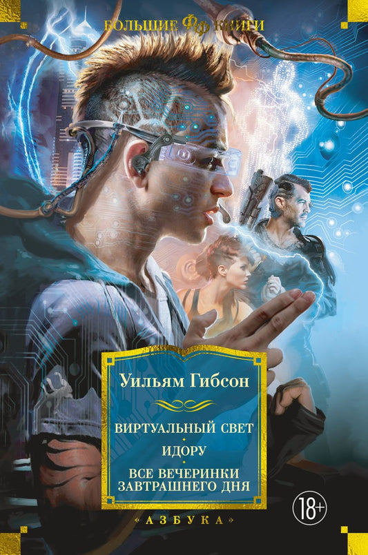 Обложка книги "Гибсон: Виртуальный свет. Идору. Все вечеринки завтрашнего дня"