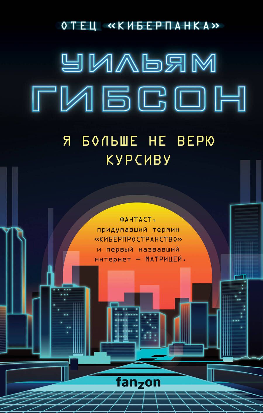 Обложка книги "Гибсон: Я больше не верю курсиву"