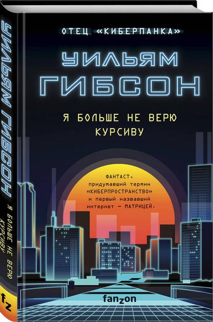 Фотография книги "Гибсон: Я больше не верю курсиву"