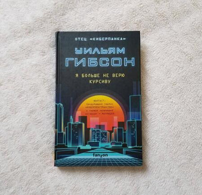 Фотография книги "Гибсон: Я больше не верю курсиву"