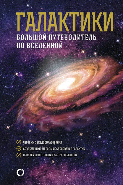 Обложка книги "Гич: Галактики. Большой путеводитель по Вселенной"