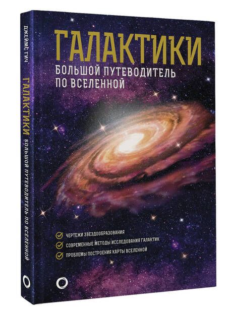 Фотография книги "Гич: Галактики. Большой путеводитель по Вселенной"