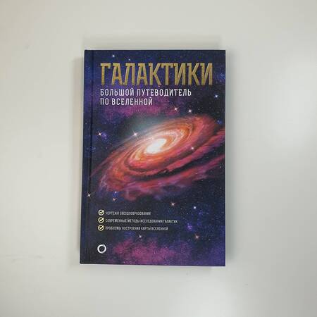 Фотография книги "Гич: Галактики. Большой путеводитель по Вселенной"