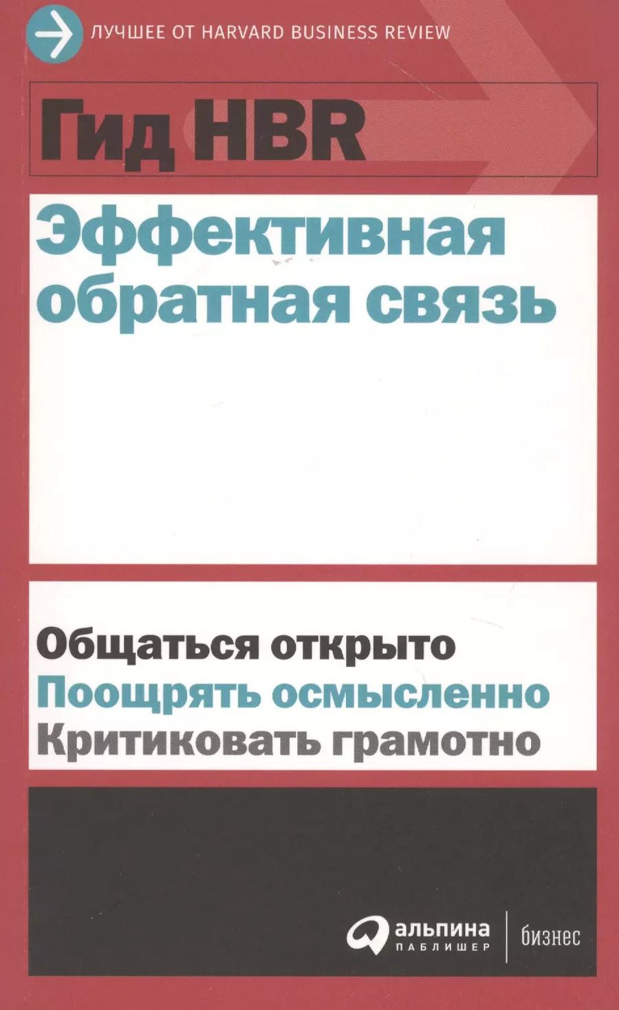 Обложка книги "Гид HBR Эффективная обратная связь"