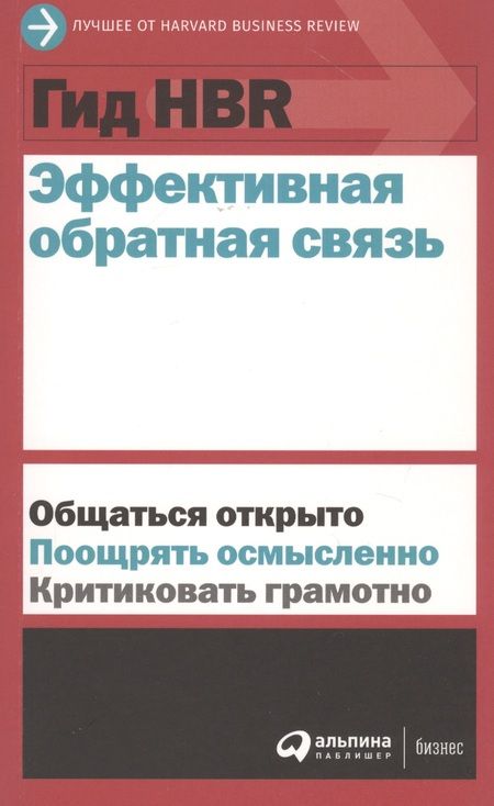 Фотография книги "Гид HBR Эффективная обратная связь"