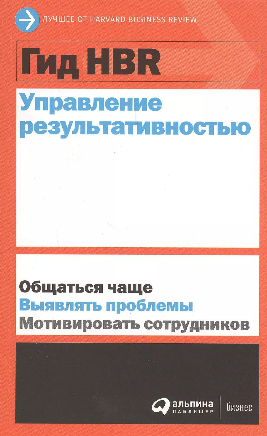 Обложка книги "Гид HBR Управление результативностью"