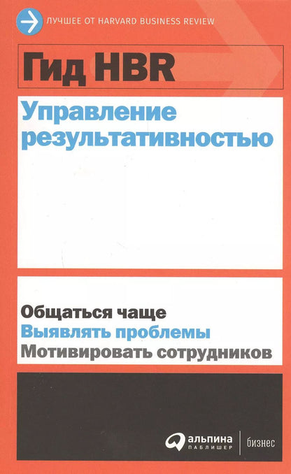 Обложка книги "Гид HBR Управление результативностью"