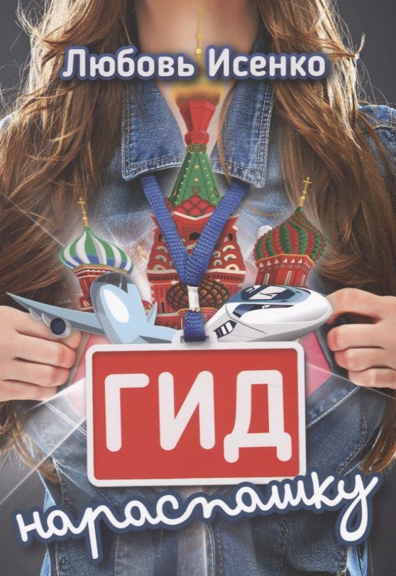 Обложка книги "Гид нараспашку"