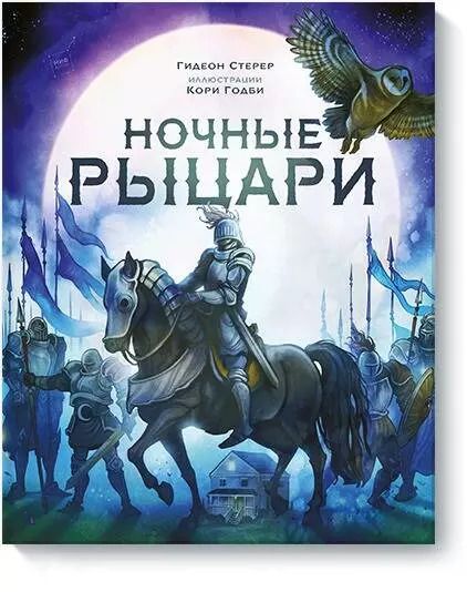 Обложка книги "Гидеон Стерер: Ночные рыцари"
