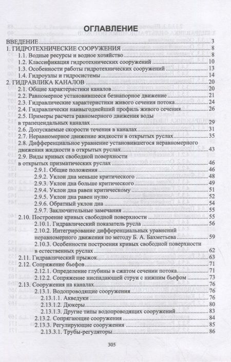 Фотография книги "Гидравлика гидротехнических сооружений. Учебное пособие для вузов"