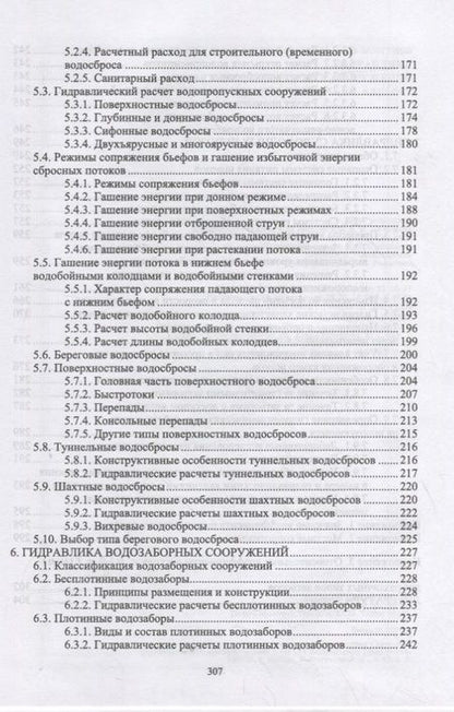 Фотография книги "Гидравлика гидротехнических сооружений. Учебное пособие для вузов"