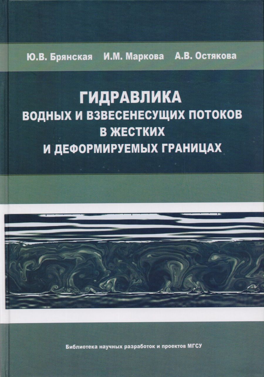 Обложка книги "Гидравлика водных и взвесенесущих потоков в жестких и деформируемых границах"