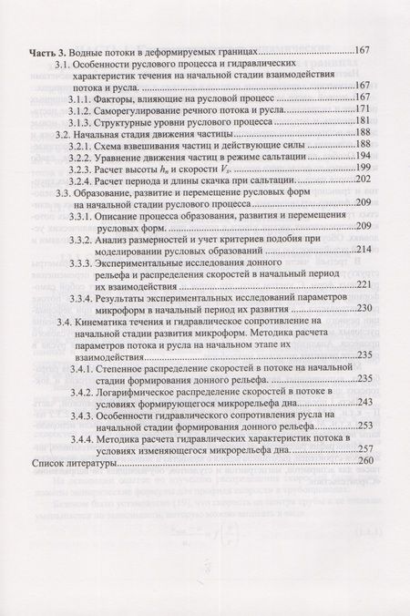 Фотография книги "Гидравлика водных и взвесенесущих потоков в жестких и деформируемых границах"