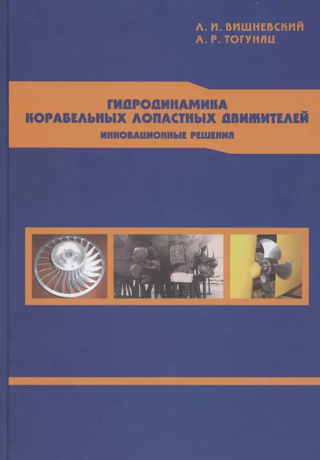 Обложка книги "Гидродинамика корабельных лопастных движителей. Инновационные решения"