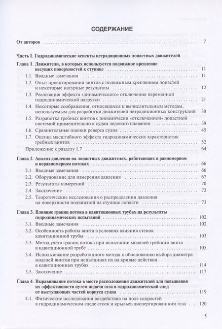 Фотография книги "Гидродинамика корабельных лопастных движителей. Инновационные решения"