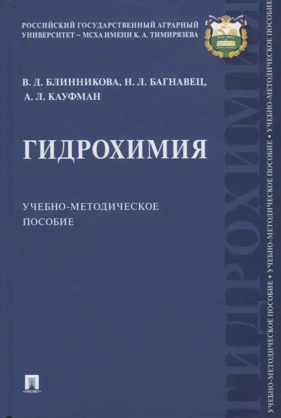 Обложка книги "Гидрохимия. Учебно-методическое пособие"