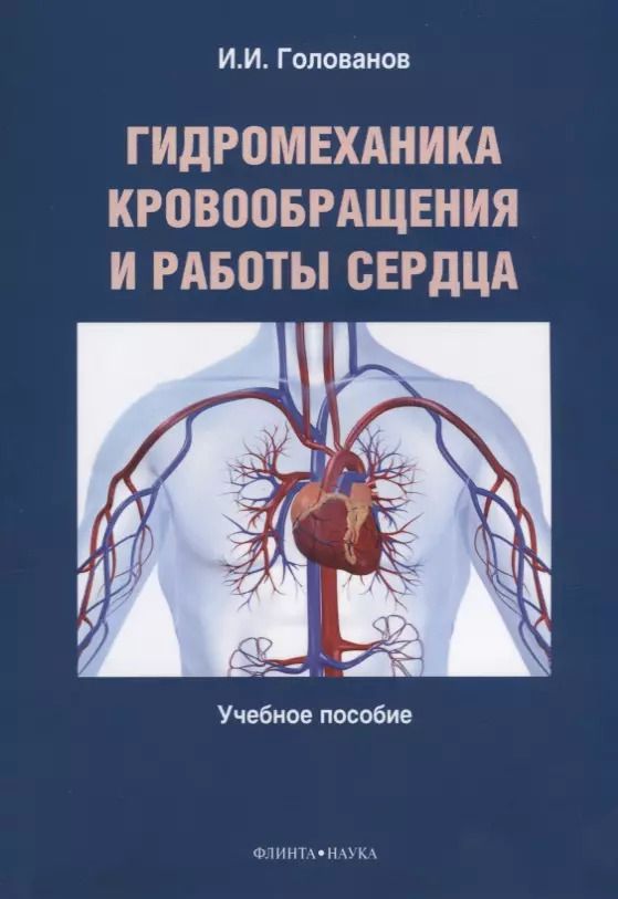 Обложка книги "Гидромеханика кровообращения и работы сердца. Учебное пособие"