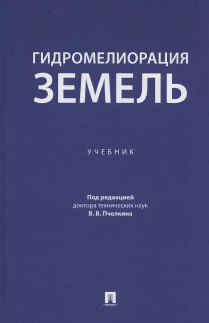 Обложка книги "Гидромелиорация земель. Учебник"