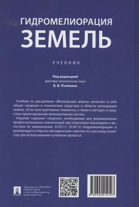 Фотография книги "Гидромелиорация земель. Учебник"