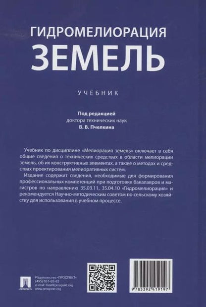 Фотография книги "Гидромелиорация земель. Учебник"