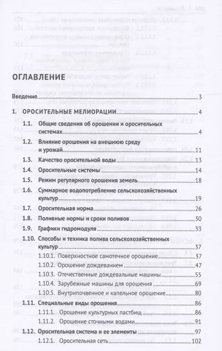 Фотография книги "Гидромелиорация земель. Учебник"