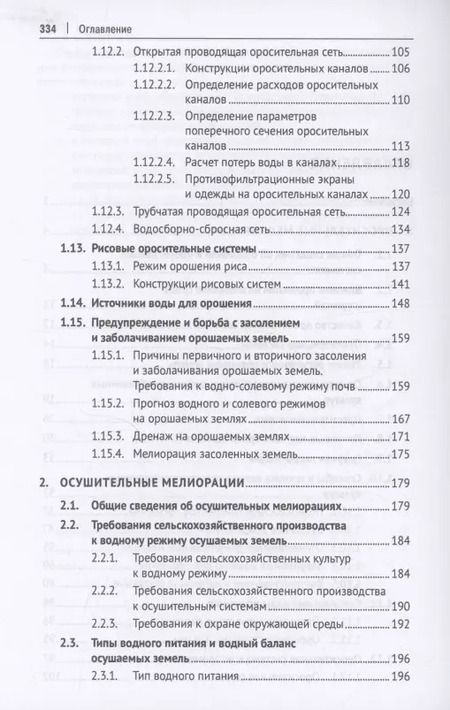 Фотография книги "Гидромелиорация земель. Учебник"