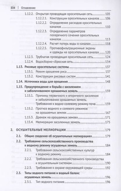 Фотография книги "Гидромелиорация земель. Учебник"