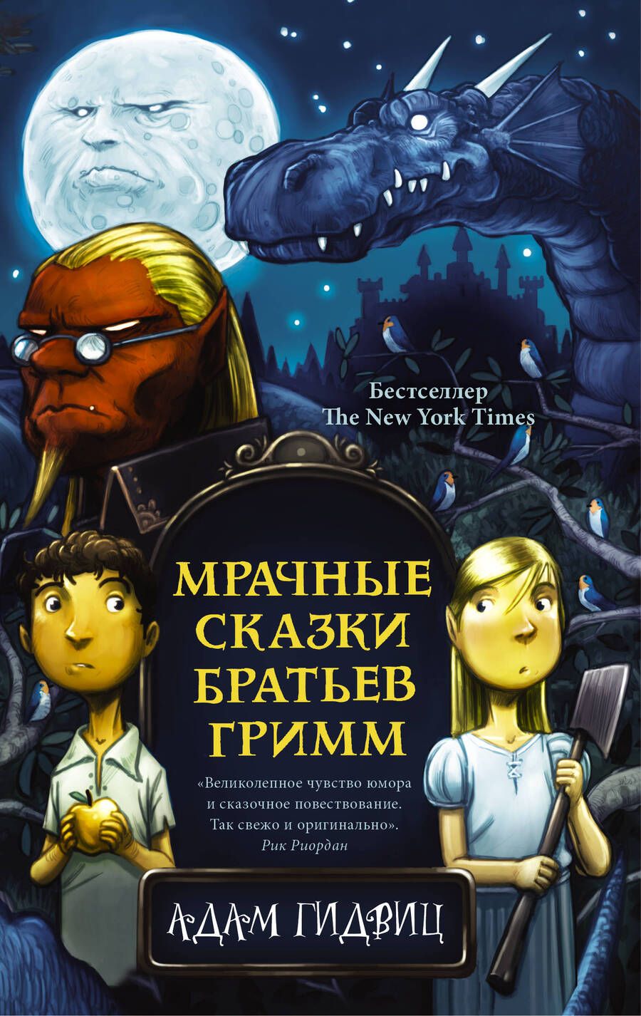 Обложка книги "Гидвиц: Мрачные сказки братьев Гримм"