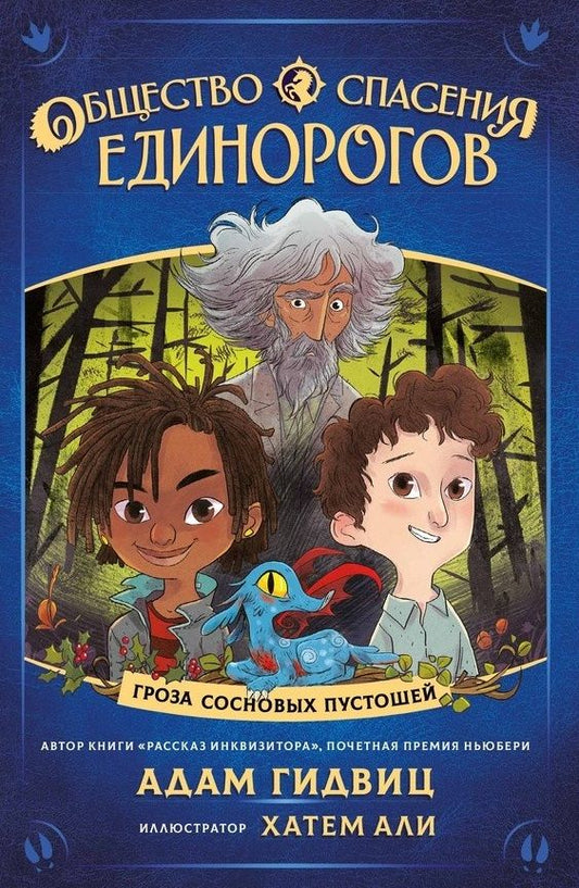 Обложка книги "Гидвиц: Общество спасения единорогов. Гроза Сосновых Пустошей"