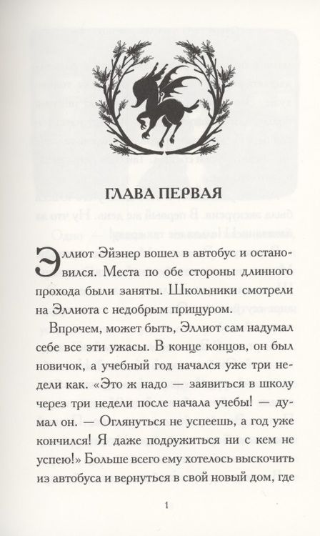 Фотография книги "Гидвиц: Общество спасения единорогов. Гроза Сосновых Пустошей"