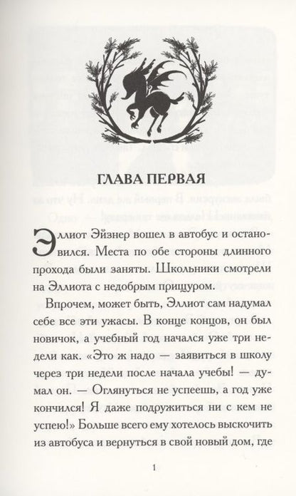 Фотография книги "Гидвиц: Общество спасения единорогов. Гроза Сосновых Пустошей"