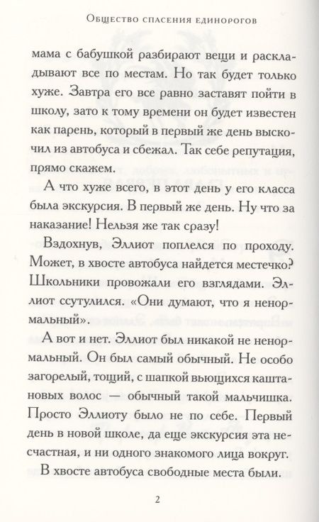 Фотография книги "Гидвиц: Общество спасения единорогов. Гроза Сосновых Пустошей"
