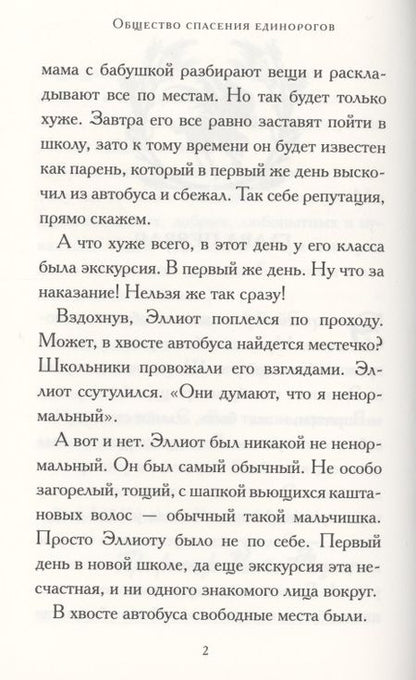 Фотография книги "Гидвиц: Общество спасения единорогов. Гроза Сосновых Пустошей"