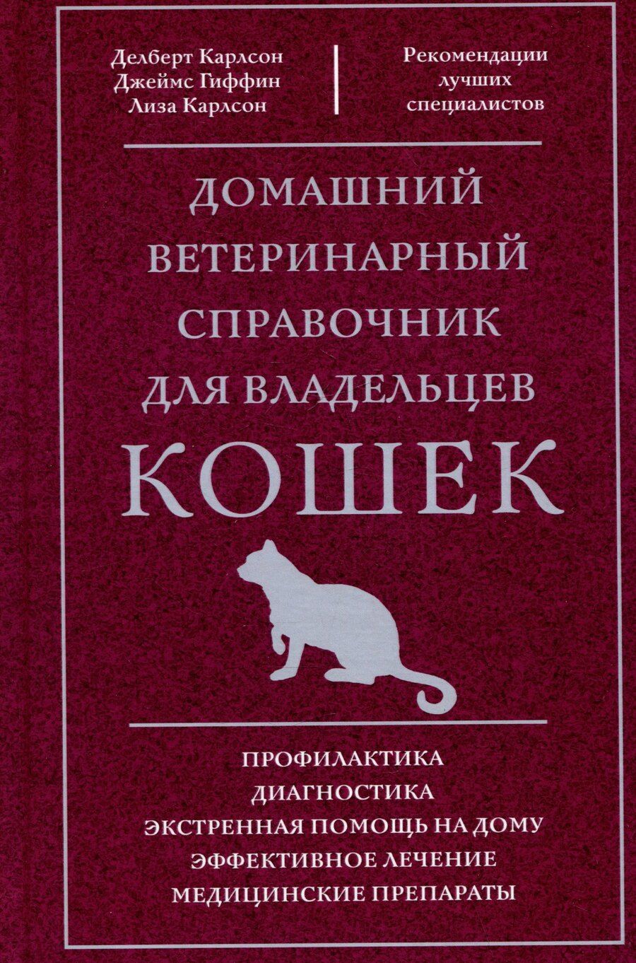 Обложка книги "Гиффин, Карлсон: Домашний ветеринарный справочник для владельцев кошек"