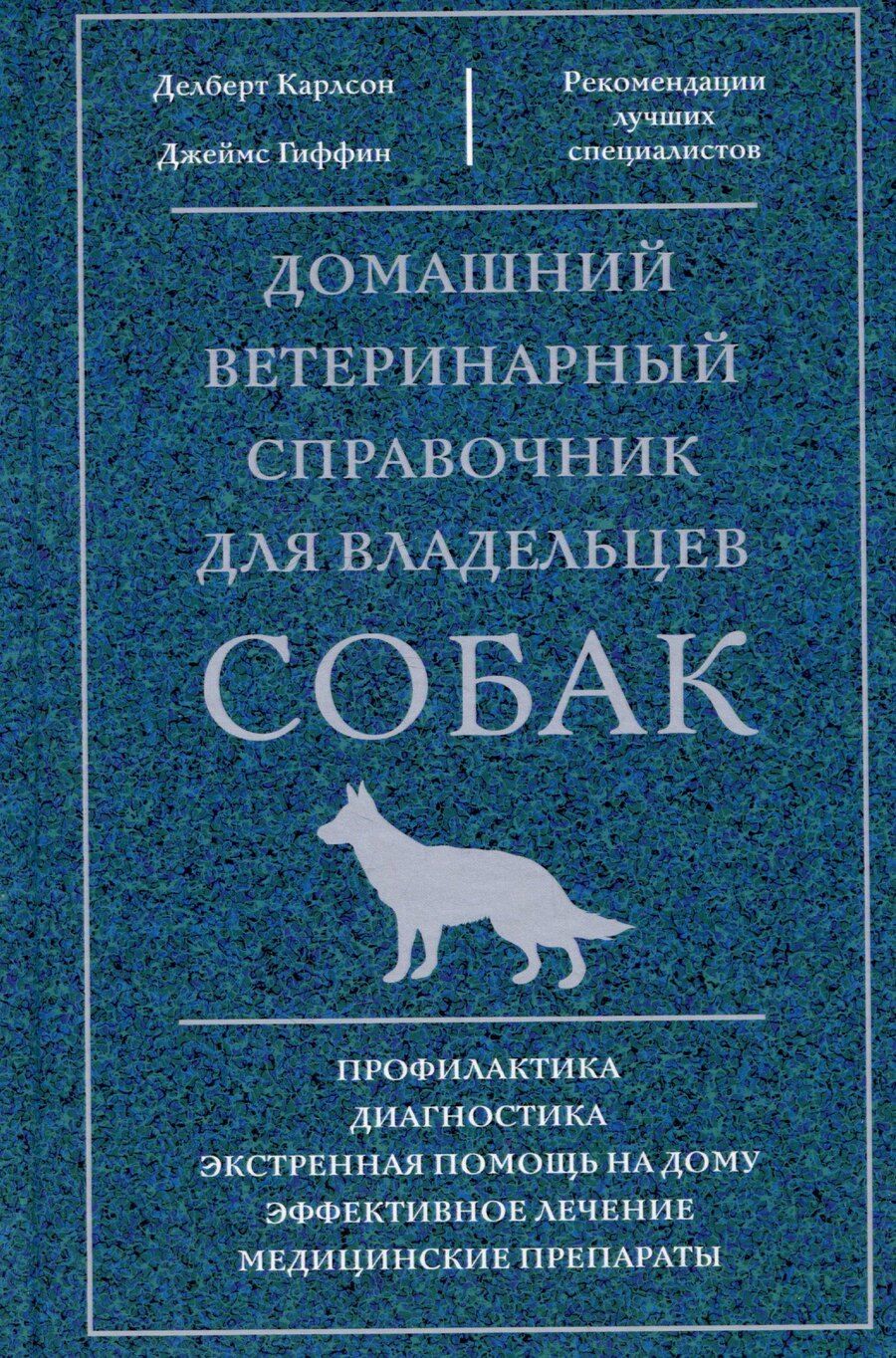 Обложка книги "Гиффин, Карлсон, Карлсон: Домашний ветеринарный справочник для владельцев собак"