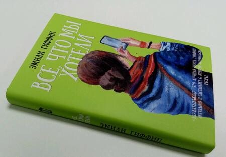 Фотография книги "Гиффин: Все, что мы хотели"