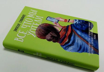 Фотография книги "Гиффин: Все, что мы хотели"