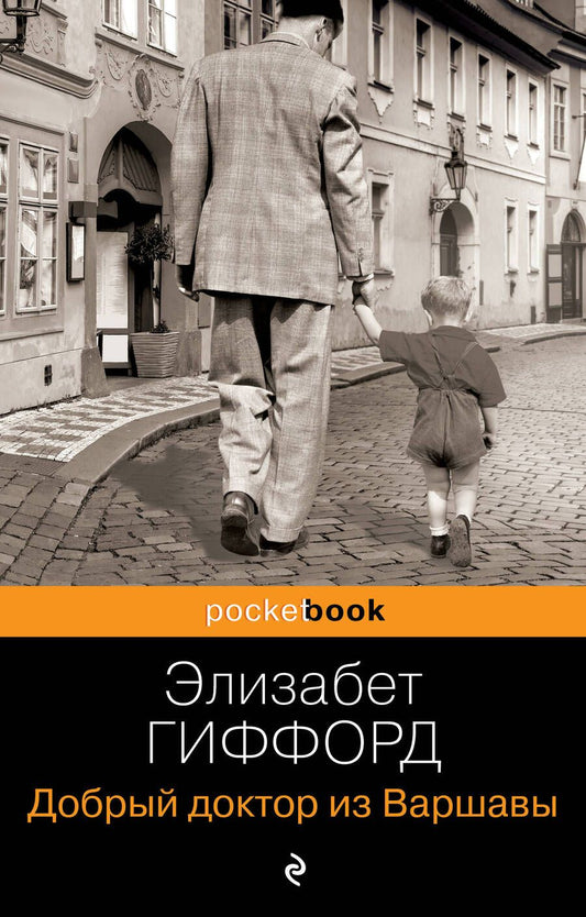Обложка книги "Гиффорд: Добрый доктор из Варшавы"