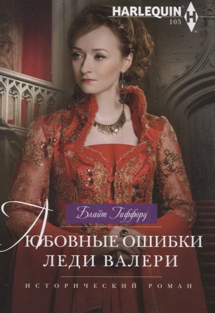 Обложка книги "Гиффорд: Любовные ошибки леди Валери"