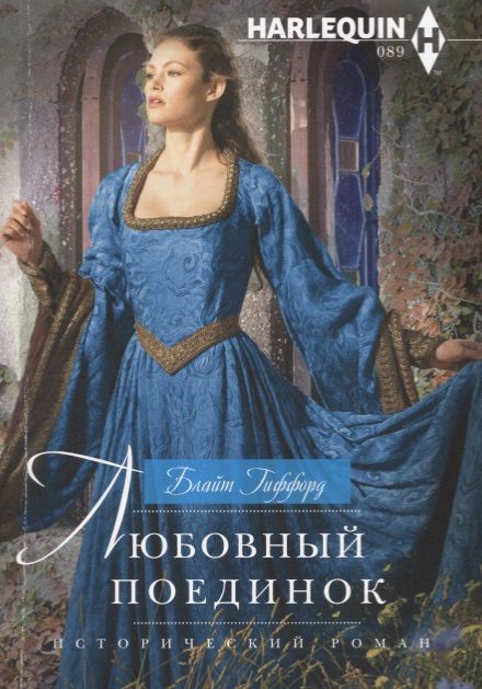 Обложка книги "Гиффорд: Любовный поединок"