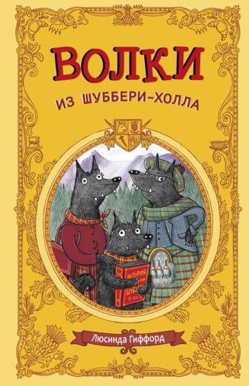 Обложка книги "Гиффорд: Волки из Шуббери-холла"