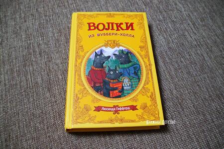 Фотография книги "Гиффорд: Волки из Шуббери-холла"