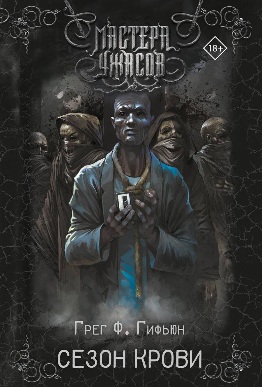 Обложка книги "Гифьюн: Сезон крови"