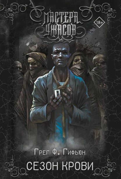 Обложка книги "Гифьюн: Сезон крови"