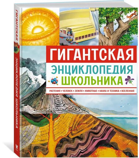 Фотография книги "Гигантская энциклопедия школьника"