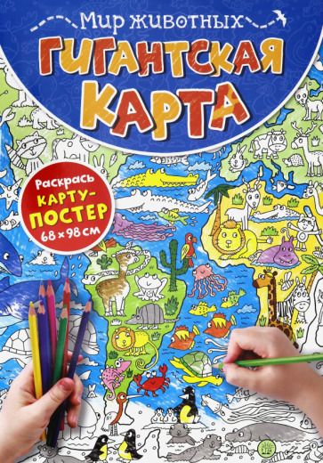 Обложка книги "Гигантская карта. Мир животных"