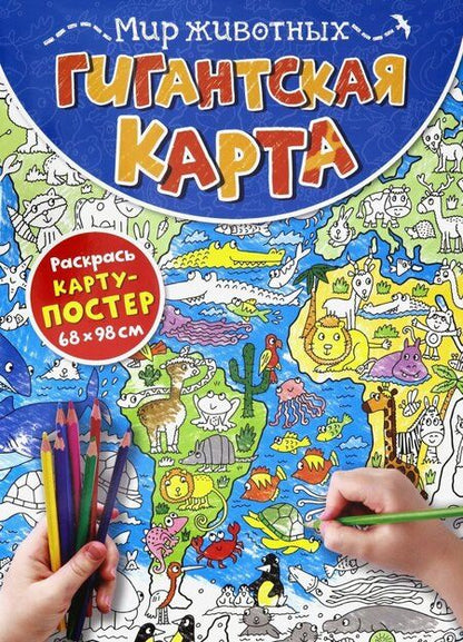 Фотография книги "Гигантская карта. Мир животных"
