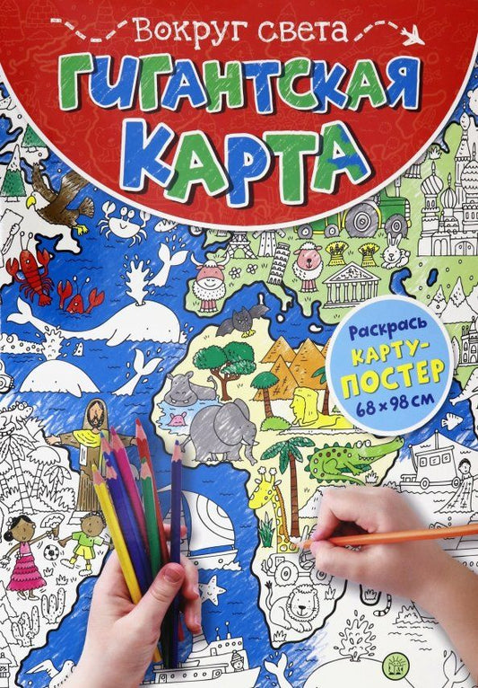 Обложка книги "Гигантская карта. Вокруг света"
