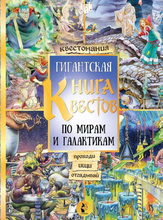 Обложка книги "Гигантская книга квестов"