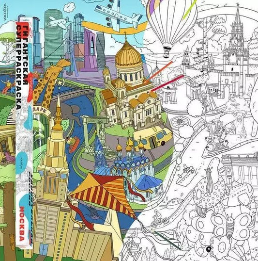 Обложка книги "Гигантская суперраскраска "Москва", А0"